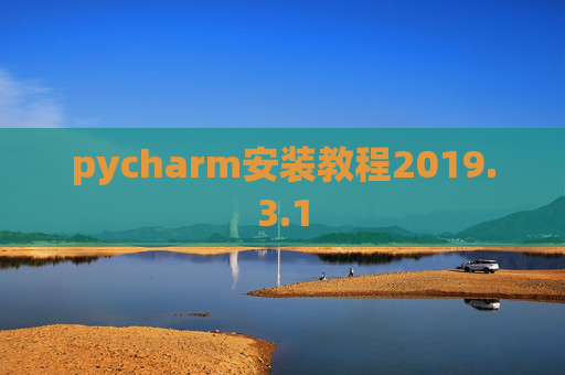 pycharm安装教程2019.3.1
