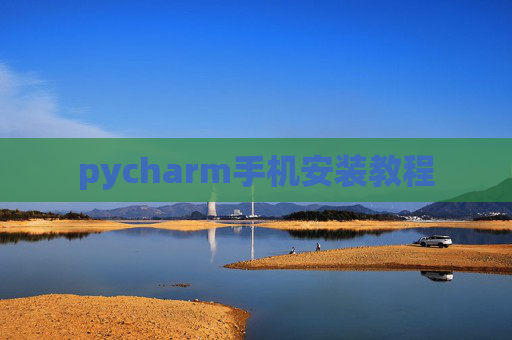 pycharm手机安装教程