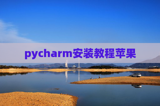 pycharm安装教程苹果